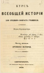 Курс всеобщей истории для среднего возраста учащихся. Часть 1. Древняя история