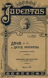 Дача и другие рассказы