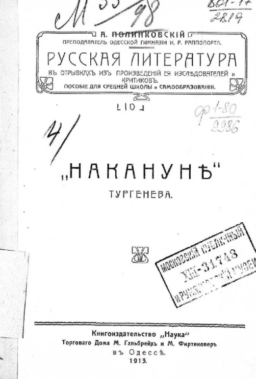 Русская литература в отрывках из произведений её исследователей и критиков. Пособие для средней школы и самообразования. Выпуск 10. "Накануне" Тургенева