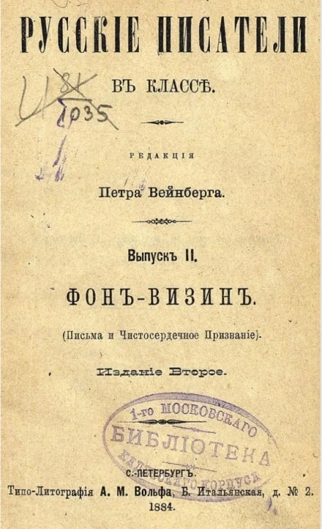 Русские писатели в классе. Выпуск 2. Фон-Визин (письма и чистосердечное признание). Издание 2