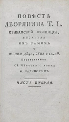 Повесть дворянина T.L. Орлеанской провинции. Часть 2