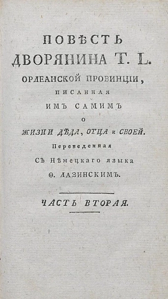 Повесть дворянина T.L. Орлеанской провинции. Часть 2
