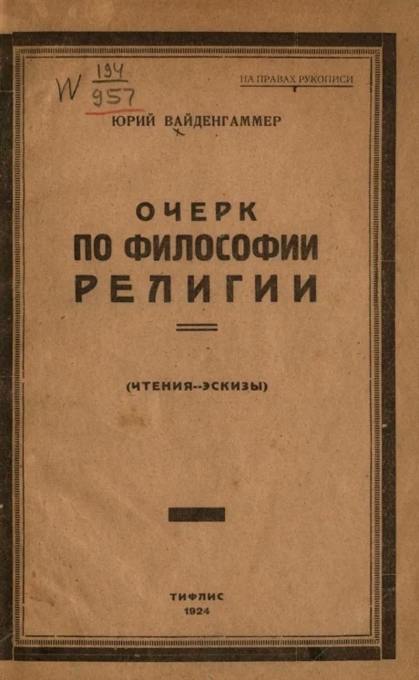 Очерки по философии религии (чтение-эскизы)