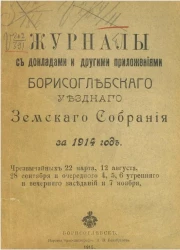 Журналы с докладами и другими приложениями Борисоглебского уездного земского собрания за 1914 год. Чрезвычайных 22 марта, 12 августа, 28 сентября и очередного 4, 5, 6 утреннего и вечернего заседаний и 7 ноября