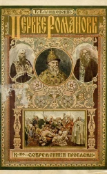 Происхождение современной России. Первые Романовы