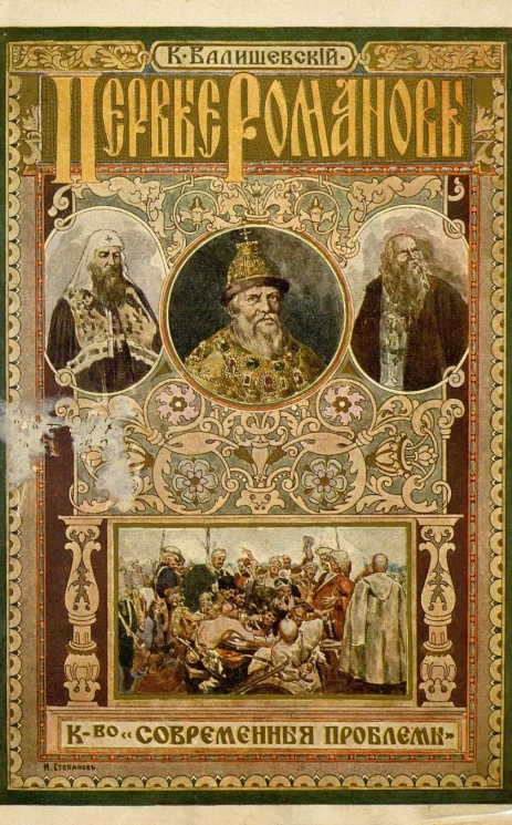 Происхождение современной России. Первые Романовы