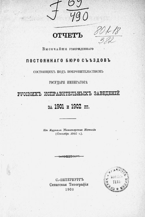 Отчет высочайше утвержденного постоянного бюро съездов состоящих под покровительством государя императора русских исправительных заведений за 1901 и 1902 годы