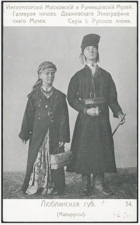 Императорский Московский и Румянцевский Музей. Галерея типов Дашковского Этнографического Музея. Серия 1. Русское племя, 34. Люблинская губерния (Малоросы)