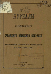 Журналы Сапожковского уездного земского собрания экстренных созывов 23 ноября 1883 года и 17 марта 1884 года