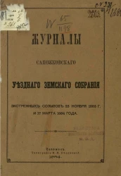 Журналы Сапожковского уездного земского собрания экстренных созывов 23 ноября 1883 года и 17 марта 1884 года