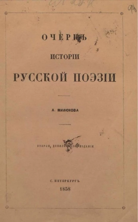 Очерк истории русской поэзии. Издание 2