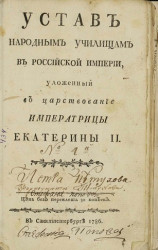 Устав народным училищам в Российской империи, уложенный в царствование императрицы Екатерины II