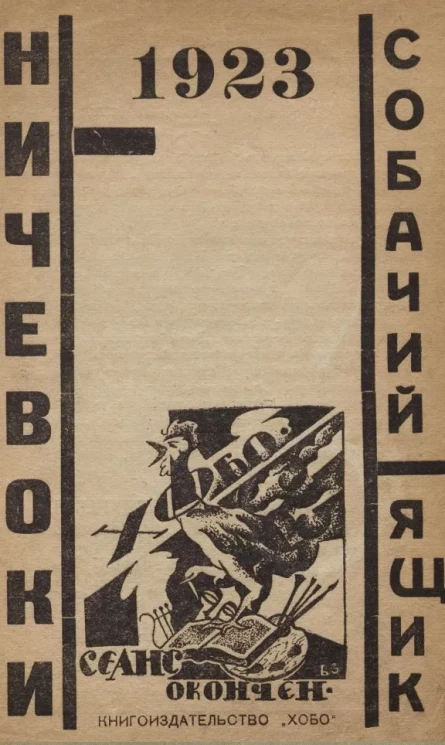 Ничевоки. Труды Творческого бюро ничевоков. Выпуск 1. Издание 2