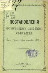 Постановления Нерехтского очередного уездного земского собрания сессии 19-го и 20-го сентября 1900 года