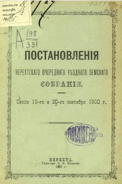 Постановления Нерехтского очередного уездного земского собрания сессии 19-го и 20-го сентября 1900 года