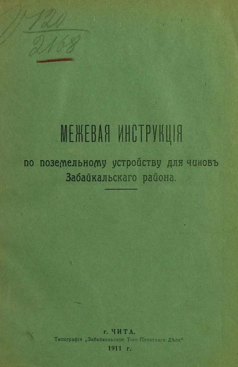 Межевая инструкция по поземельному устройству для чинов Забайкальского района