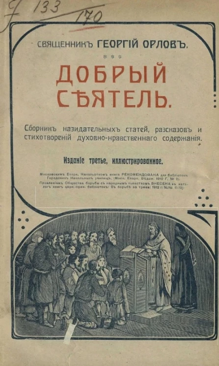 Добрый сеятель. Сборник назидательных статей, рассказов и стихотворений духовно-нравственного содержания. Издание 3