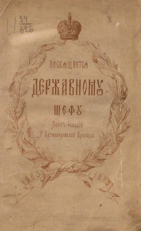Лейб-гвардии бомбардирская рота в царствование императора Петра Великого. Исторический очерк