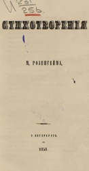 Стихотворения М. Розенгейма