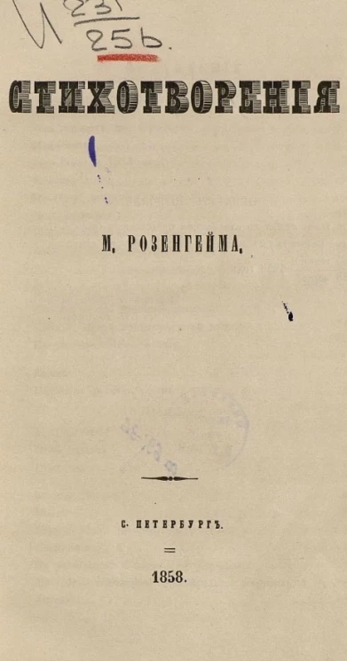 Стихотворения М. Розенгейма