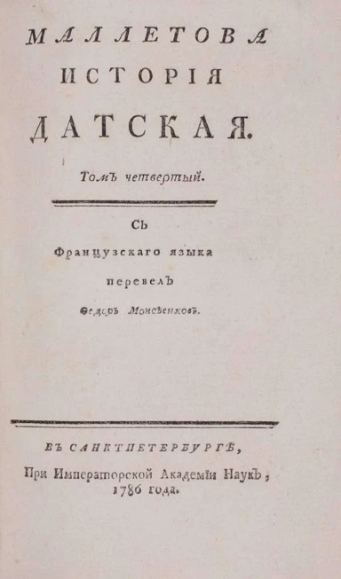Маллетова история датская. Том 4