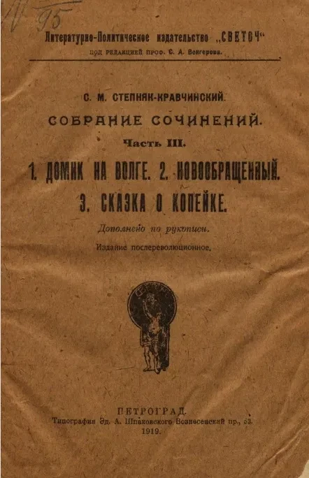Собрание сочинений. Часть 3. Домик на Волге. Новообращенный. Сказка о копейке 