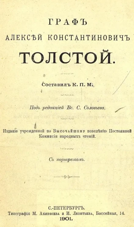 Народные чтения. Граф Алексей Константинович Толстой