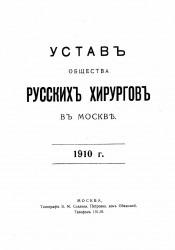 Устав общества русских хирургов в Москве, 1910 год