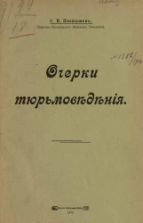Очерки тюрьмоведения