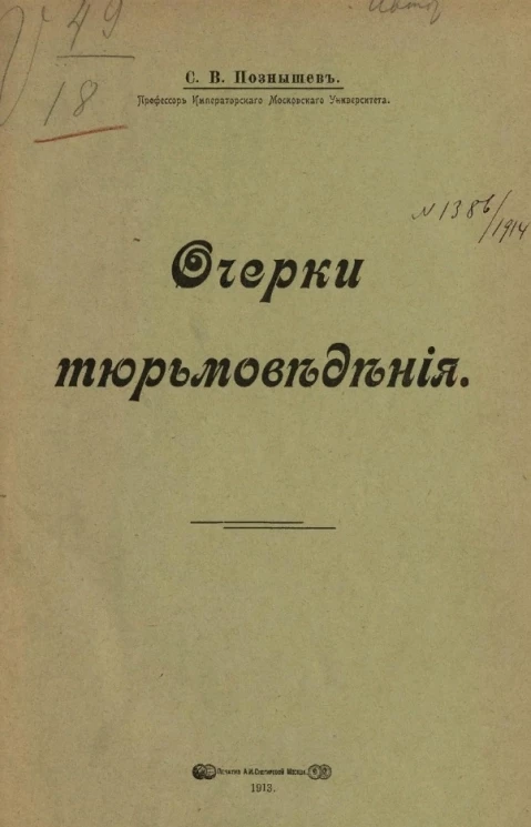 Очерки тюрьмоведения