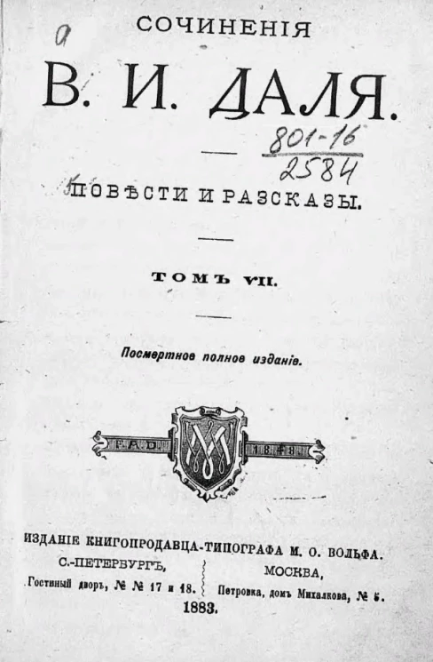 Сочинения Владимира Ивановича Даля. Том 7