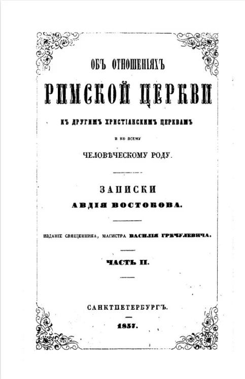 Об отношениях римской церкви к другим христианским церквам и всему человеческому роду. Записки Авдия Востокова. Часть 2