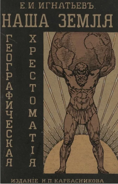 Наша земля. Географическая и геофизическая хрестоматия