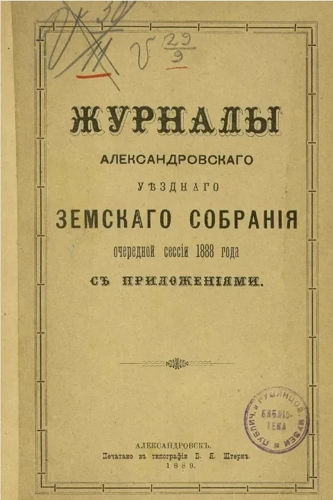 Журналы Александровского уездного земского собрания очередной сессии 1888 года с приложениями