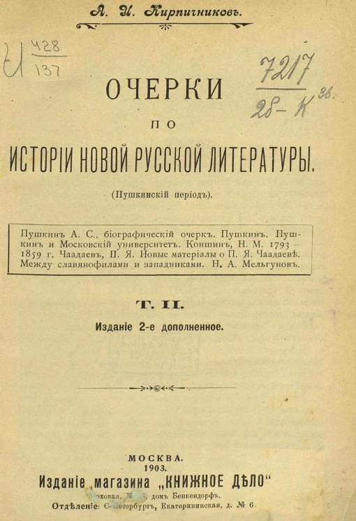 Очерки по истории новой русской литературы. Пушкинский период. Том 2. Издание 2