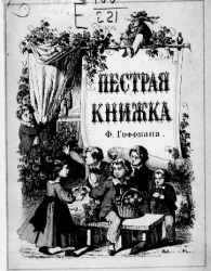 Пестрая книжка. Рассказы для маленьких детей