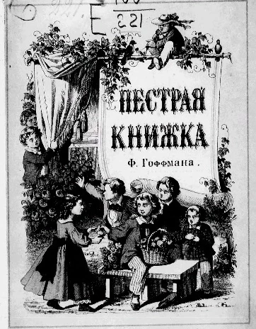 Пестрая книжка. Рассказы для маленьких детей