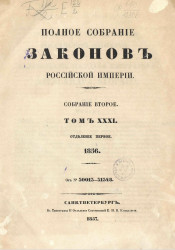Полное собрание законов Российской империи. Собрание 2. Том 31. 1856. Отделение 1