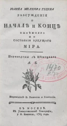 Иоанна Мелхиора Гецена рассуждения о начале и конце нынешнего и о состоянии будущего мира