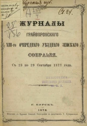 Журналы Грайворонского 13-го очередного уездного земского собрания с 23 по 29 сентября 1877 года