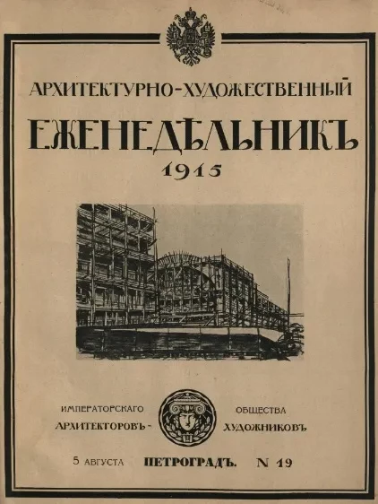 Архитектурно-художественный еженедельник, № 19. Выпуски за 1915 год