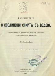 Рассуждение о соединении спирта с водой, представленное в физико-математический факультет Императорского Санкт-Петербургского университета Д. Менделеевым для получения степени доктора химии