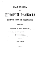 Материалы для истории раскола за первое время его существования. Том 3. Документы, содержащие известия о лицах и событиях из истории раскола за первое время его существования. Часть 3. Акты, относящиеся к истории соловецкого мятежа