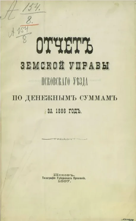 Отчет уездной земской управы Псковского уезда по денежным суммам за 1886 год
