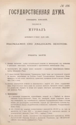 Государственная Дума. Созыв третий. Сессия 3. Журнал заседания 2 июня 1910 года. Заседание, № 126