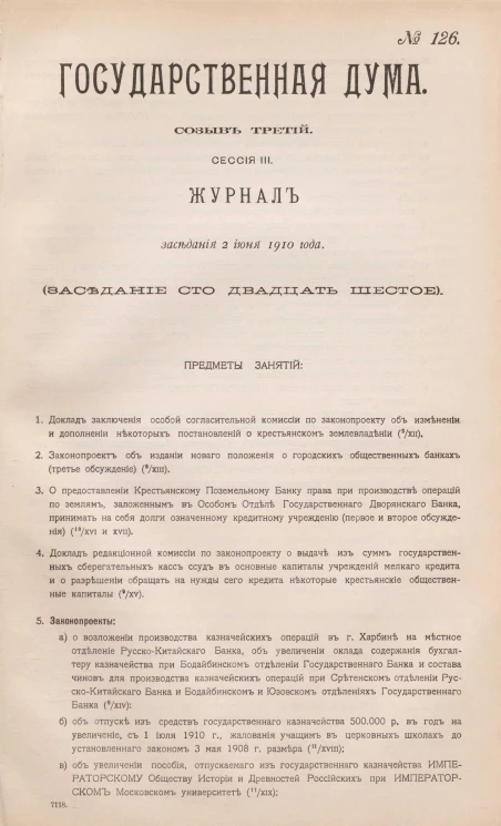 Государственная Дума. Созыв третий. Сессия 3. Журнал заседания 2 июня 1910 года. Заседание, № 126