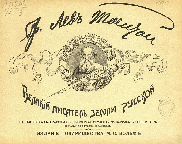 Граф Лев Толстой, великий писатель земли русской, в портретах, гравюрах, живописи, скульптуре, карикатурах и т. д.