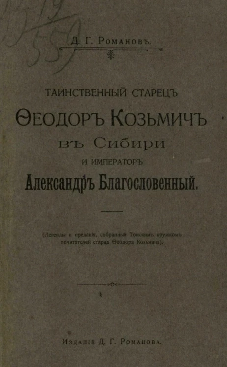 Таинственный старец Феодор Кузьмич в Сибири и император Александр Благословенный 