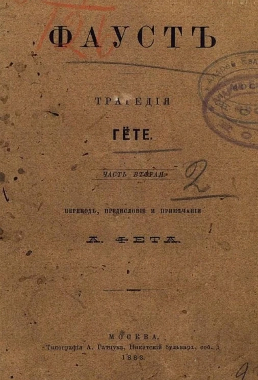 Фауст. Трагедия Гете. Часть 3. Издание 1883 года