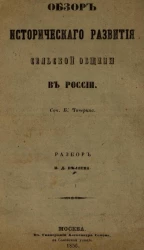 Обзор исторического развития сельской общины в России. Разбор И.Д. Беляева